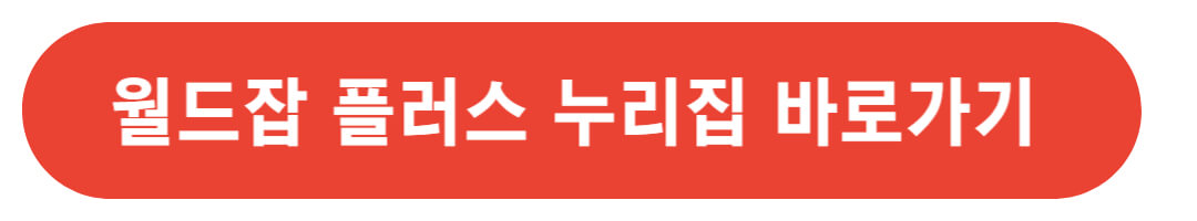 월드잡 플러스 누리집 바로가기