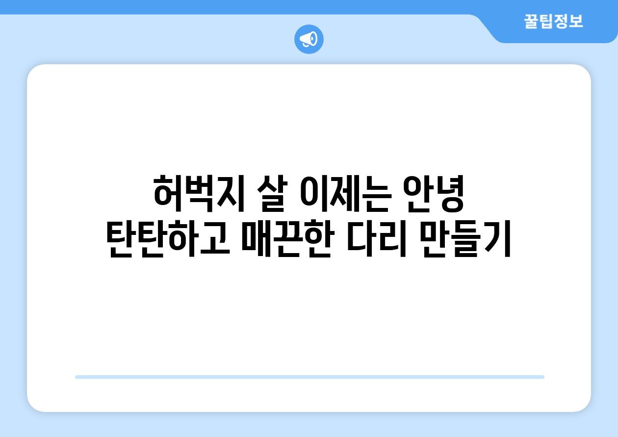 허벅지 살 이제는 안녕 탄탄하고 매끈한 다리 만들기