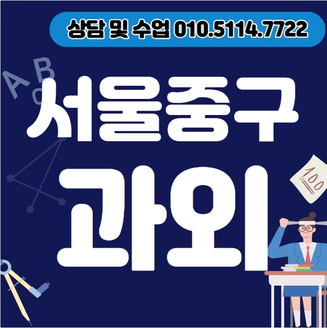  황학동 고등 수학과외 흥인동 중등 영어과외 초등 국어 내신대비 수능 일대일 전과목 선행 복습 겨울방학대비