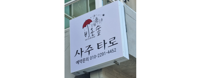 부산 기장군 작명소