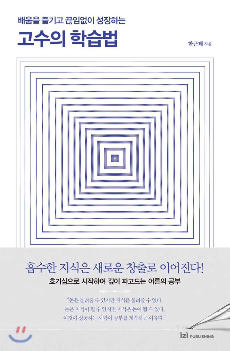  돈은 물려줄 수 있지만 지식은 물려줄 수 없다. <고수의 학습법>