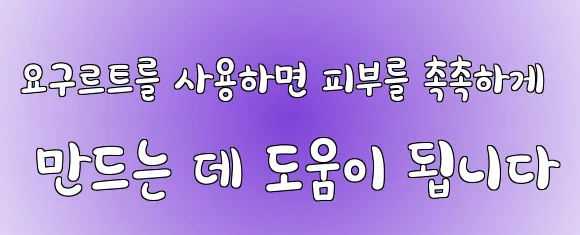 요구르트를 사용하면 피부를 촉촉하게 만드는 데 도움이 됩니다