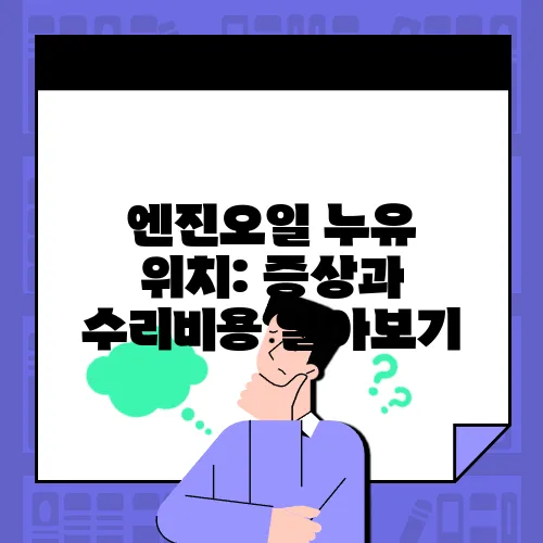 엔진오일 누유 위치: 증상과 수리비용 알아보기