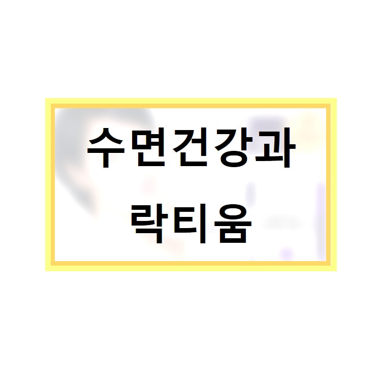  락티움 수면 건강에 좋은 천연 물질