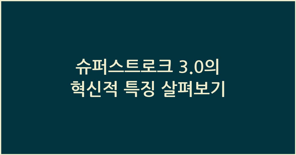 슈퍼스트로크 3.0