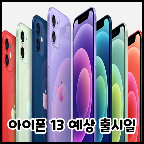  아이폰 13 예상 출시일과 스펙