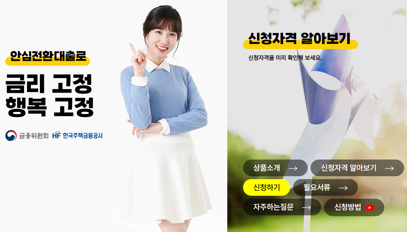안심전환대출