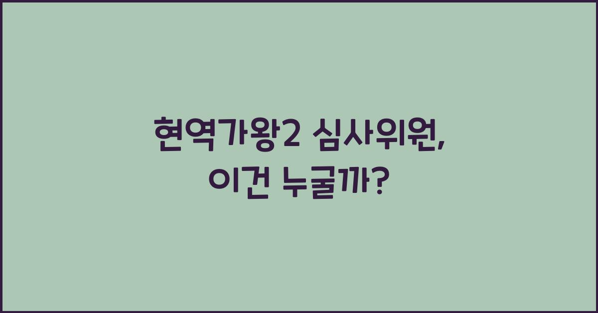 현역가왕2 심사위원