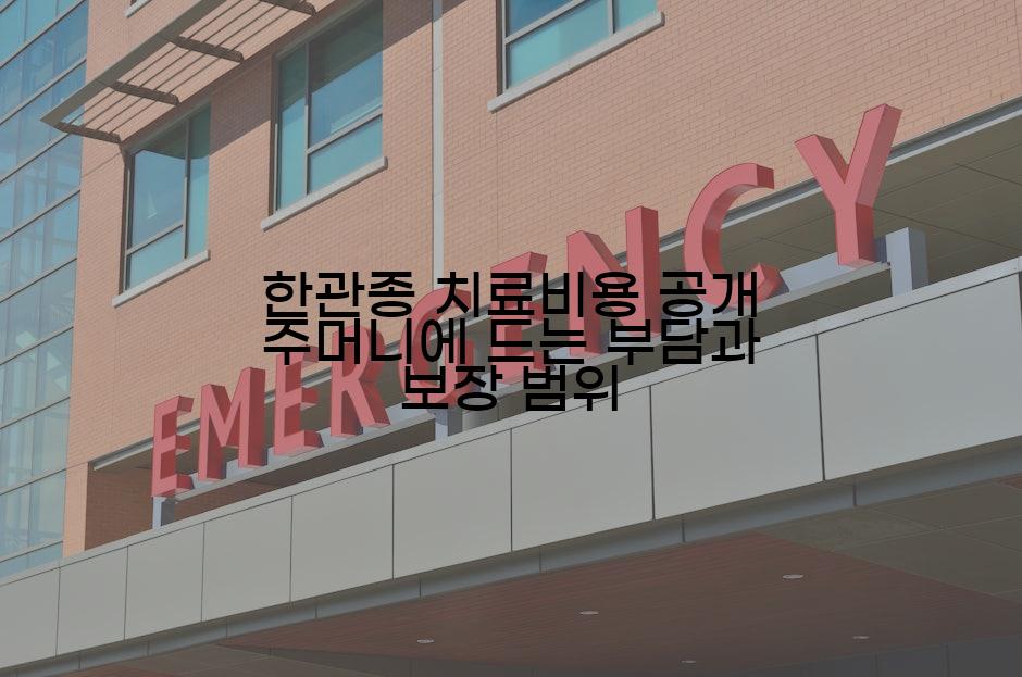 한관종 치료비용 공개 주머니에 드는 부담과 보장 범위