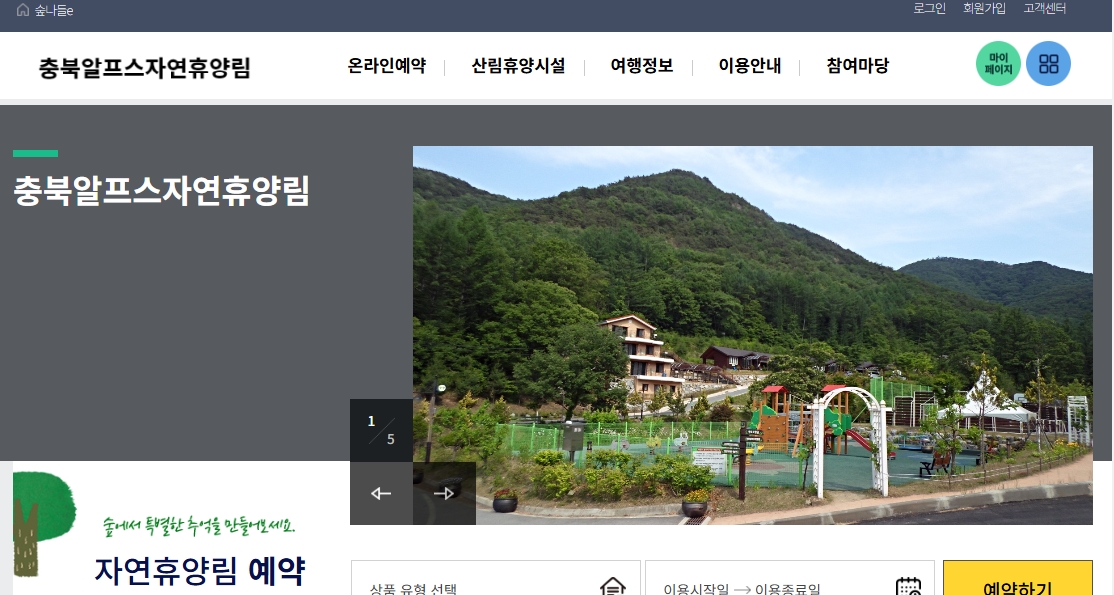 알프스 자연휴양림 홈페이지