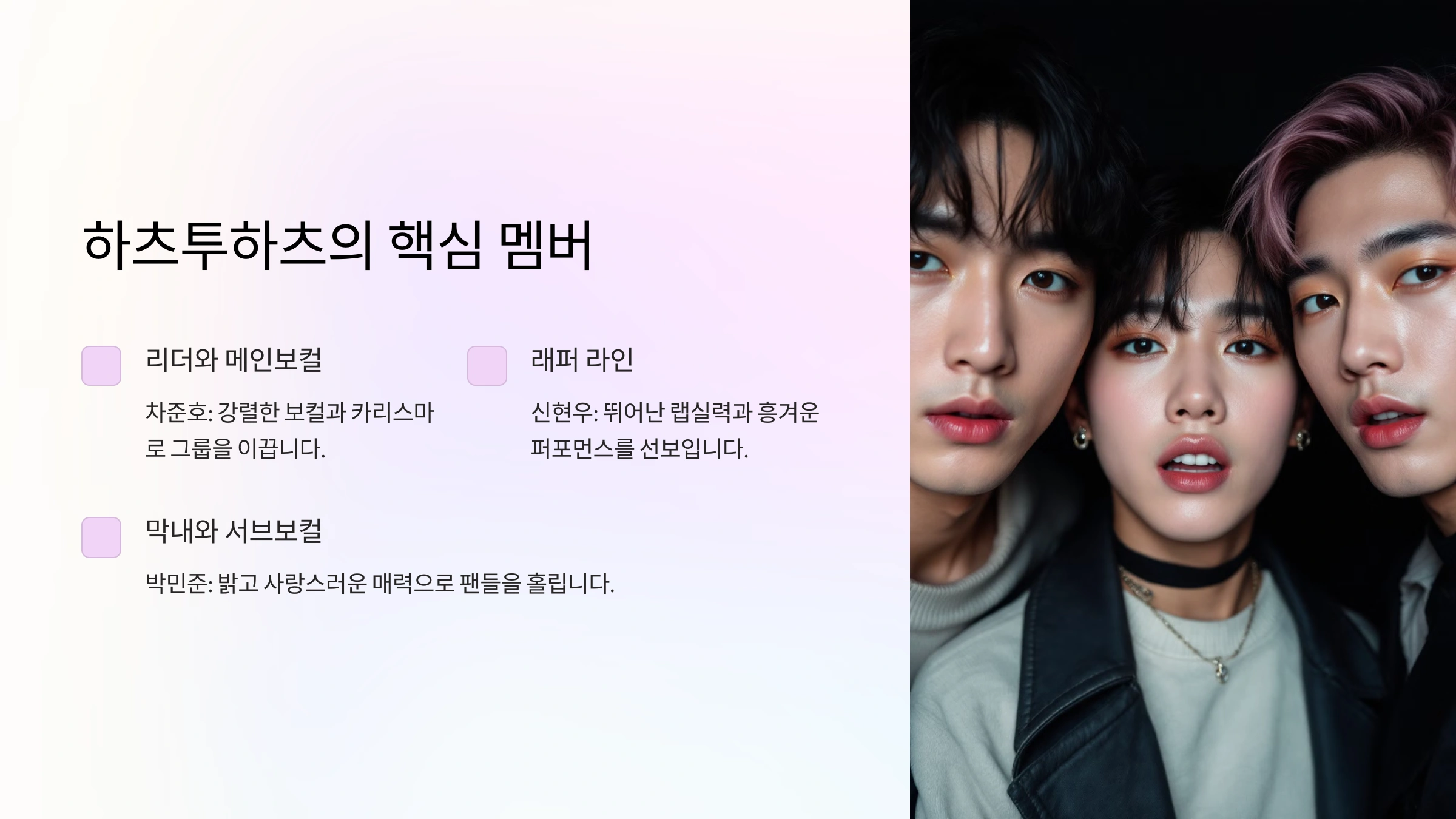 SM 신인 보이그룹 하츠투하츠 멤버 프로필