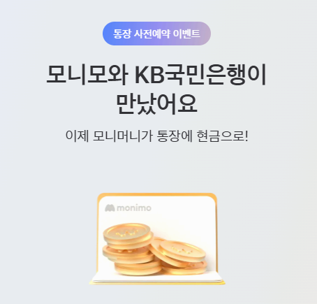 모니모 KB 매일이자 통장 사전예약 이벤트