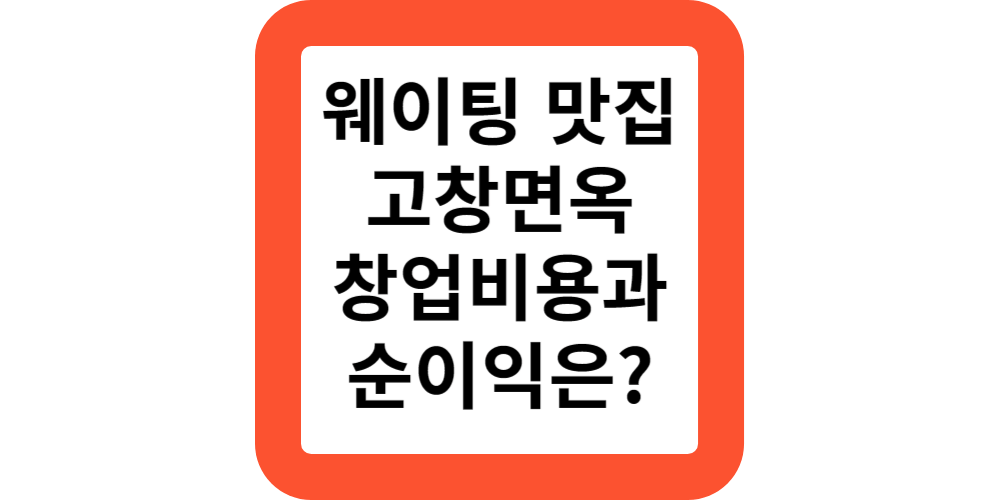  청년 창업 아이템!고창면옥 냉면 프랜차이즈 창업비용과 순이익 비교해보세요!
