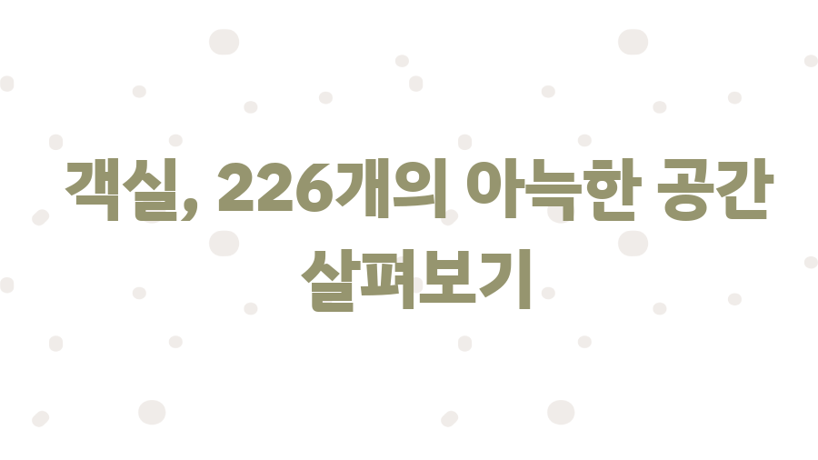 코스모스 호텔 타이베이? 대만 여행 꿀팁 대방출! - 객실, 226개의 아늑한 공간 살펴보기 코스모스 호텔 타이베이? 대만 여행 꿀팁 대방출! - 객실, 226개의 아늑한 공간 살펴보기