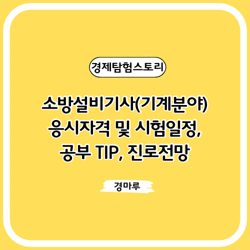  소방설비기사(기계분야) 응시자격 및 시험일정, 공부 TIP, 진로전망