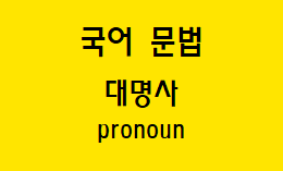  [국어 문법] 대명사 종류와 예시