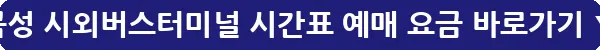 곡성 시외버스터미널 시간표 예매 요금_8