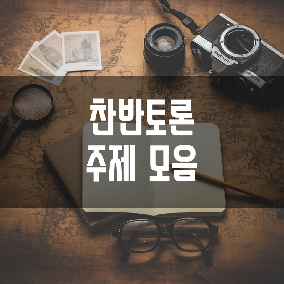  찬반토론 주제 모음
