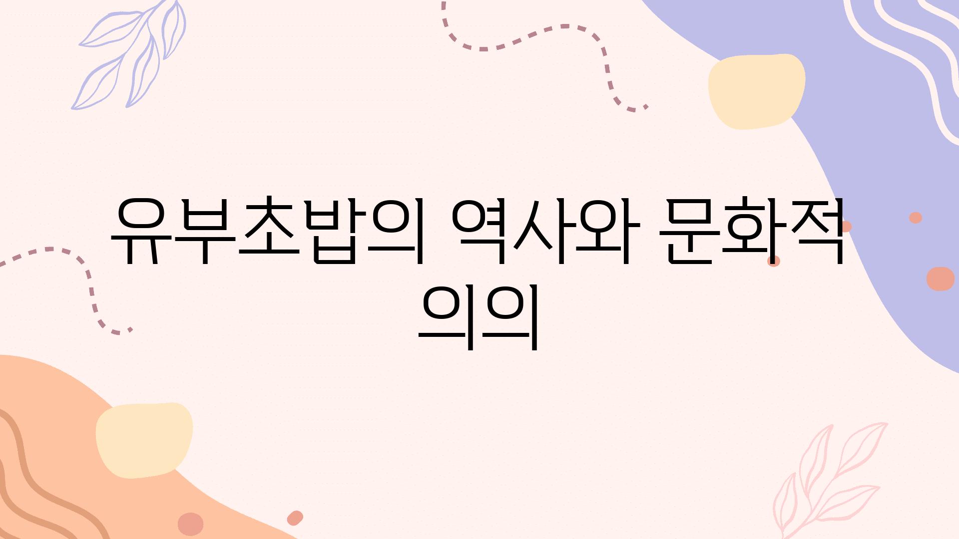 유부초밥의 역사와 문화적 의의