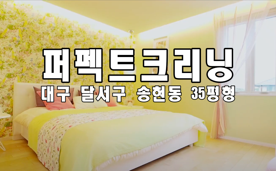  달서구입주청소 송현동 주택 리모델링후 35평형 이사청소 업체