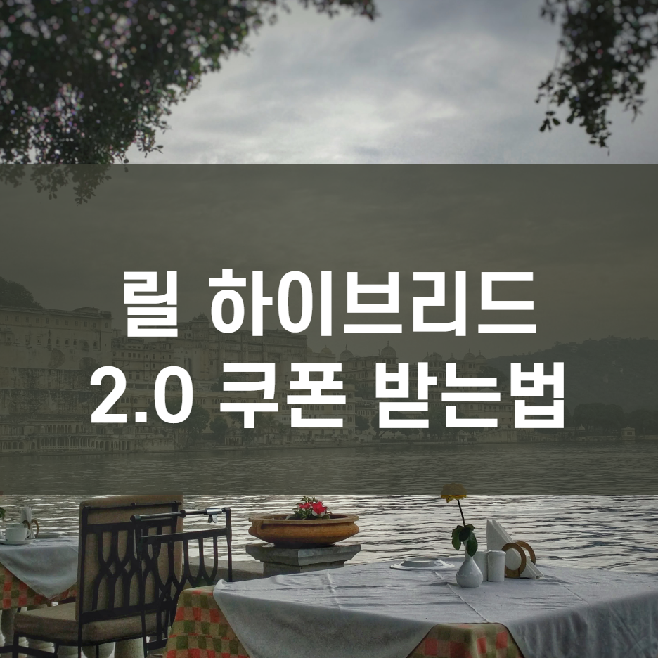  릴 하이브리드2.0 사용법