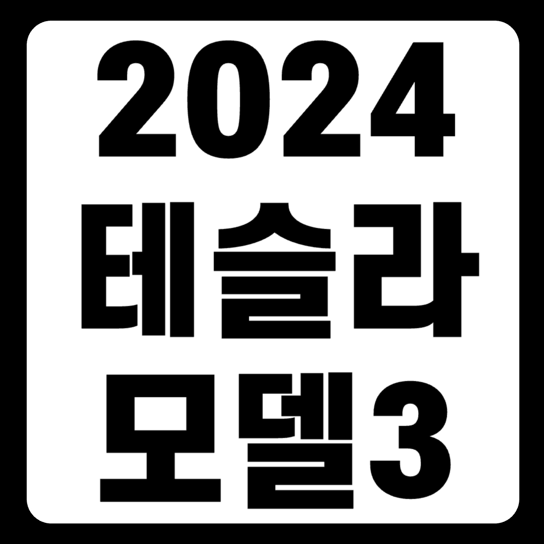 2024 테슬라 모델3 가격표 페이스리프트 롱레인지 하이랜드(+개인적인 견해)