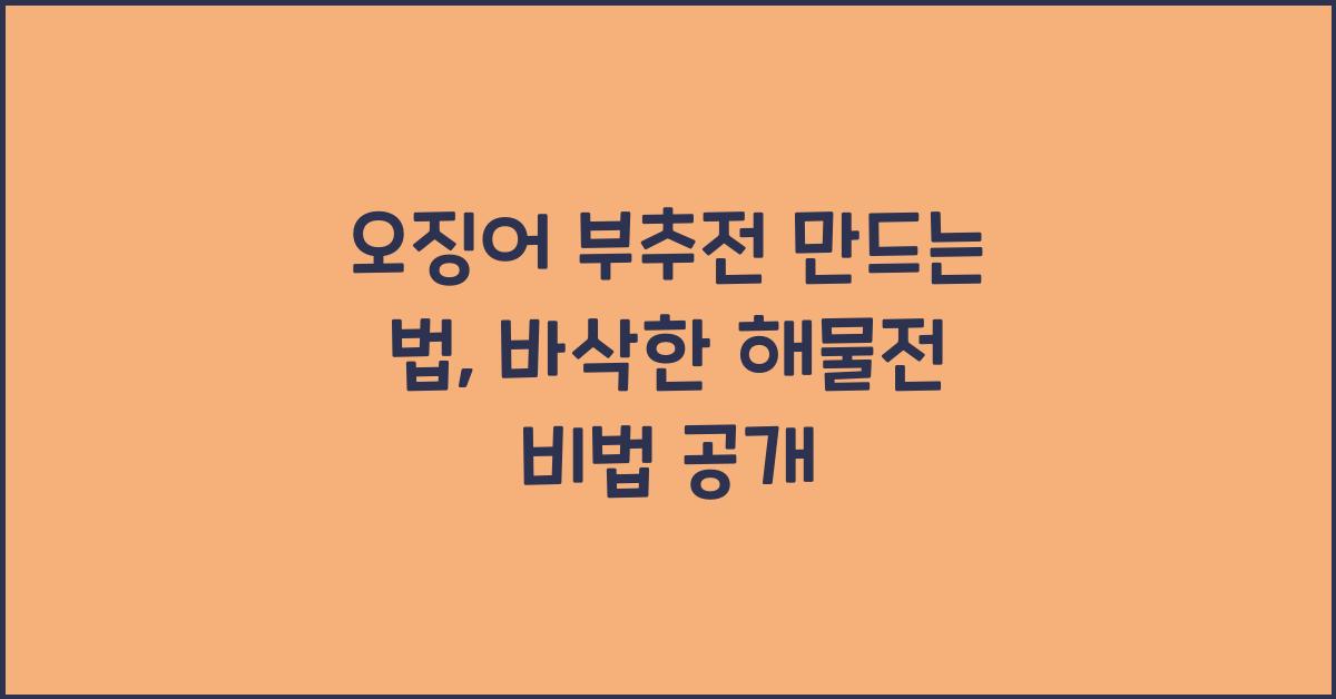 오징어 부추전 만드는 법