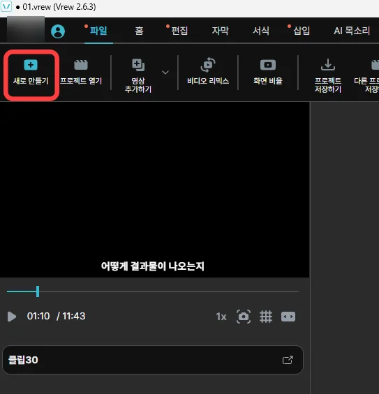 vrew에서 영상 새로 만드는 모습