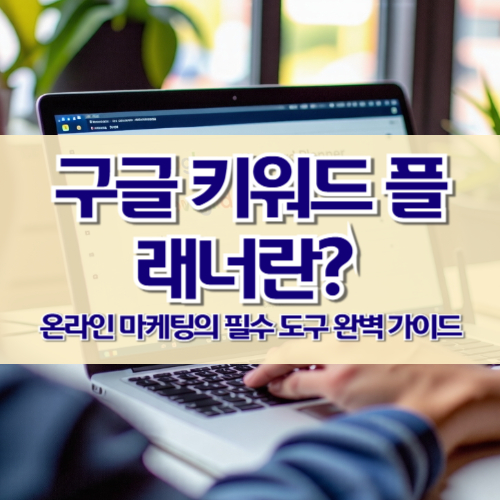 구글 키워드 플래너란? 온라인 마케팅의 필수 도구 완벽 가이드