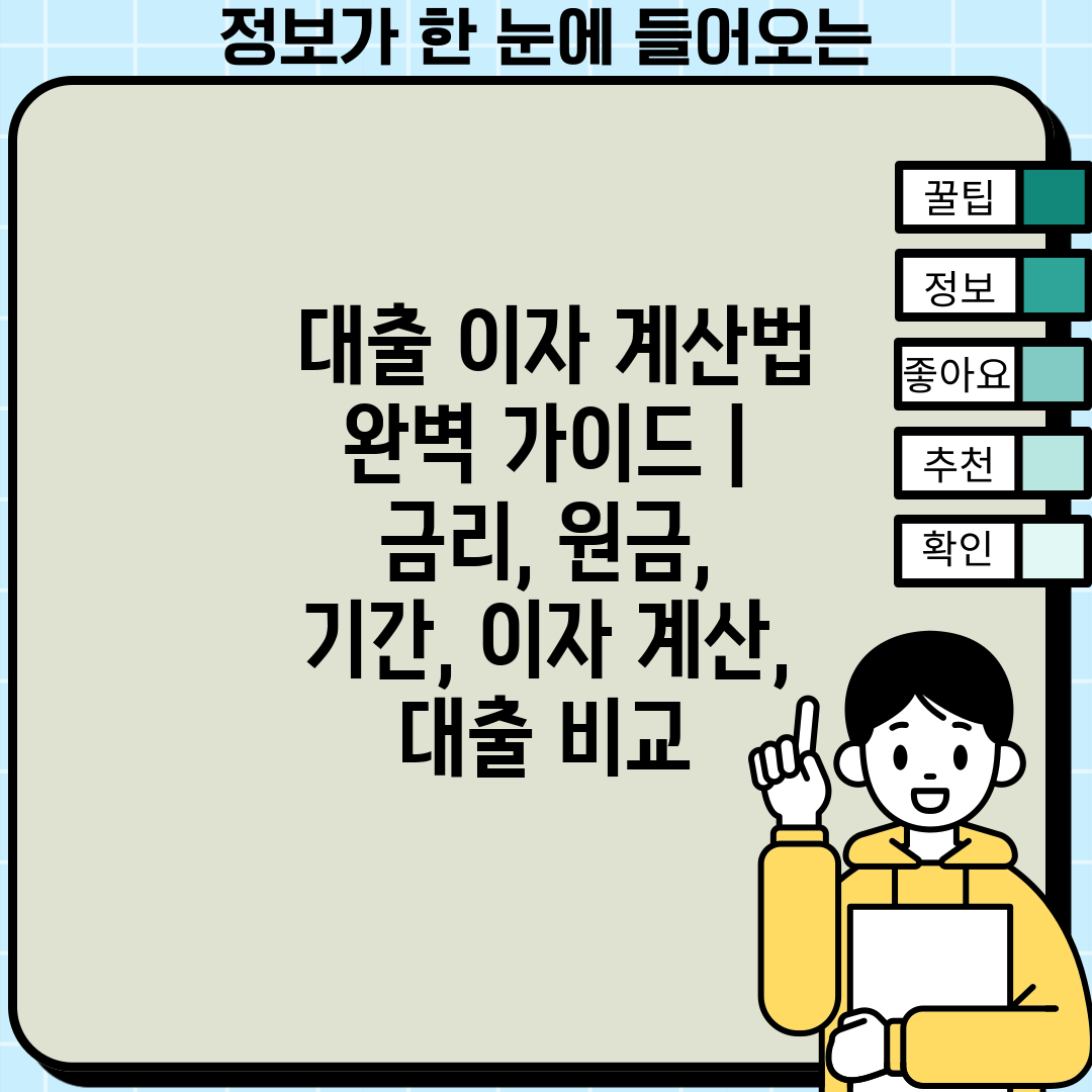대출 이자 계산법 완벽 가이드 | 금리, 원금, 기간, 이자 계산, 대출 비교
