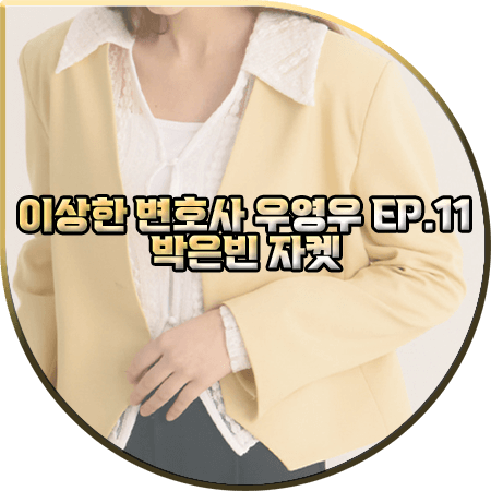  이상한 변호사 우영우 11회 박은빈 자켓 :: 시티브리즈 노카라 베이직 자켓 : 우영우 패션