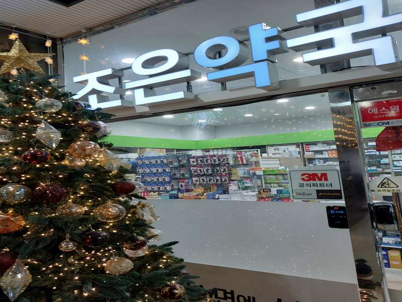 4. 조은약국 소개