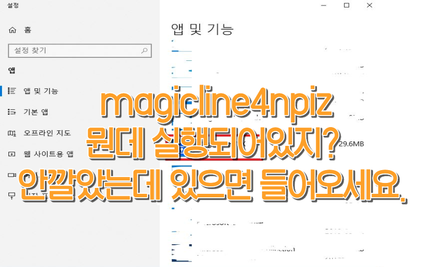  magicline4npiz 이런 프로그램 설치한 적 없다면?