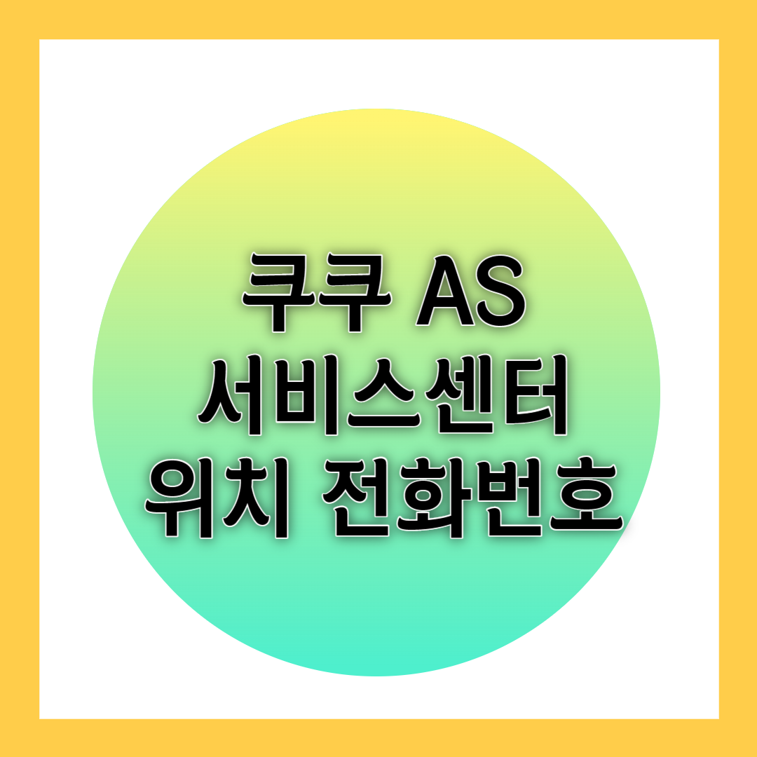 쿠쿠_서비스