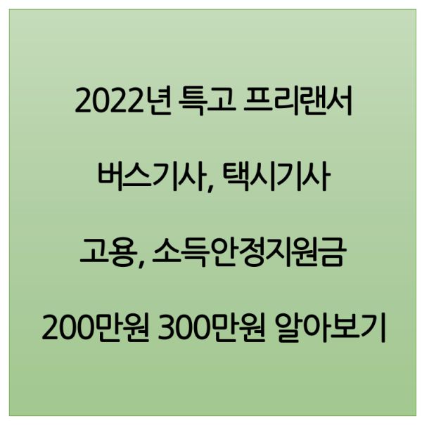 특고&#44; 프리랜서 6차 고용안정지원금.kr 버스기사 택시기사 신청방법 지원금액 200만원 300만원