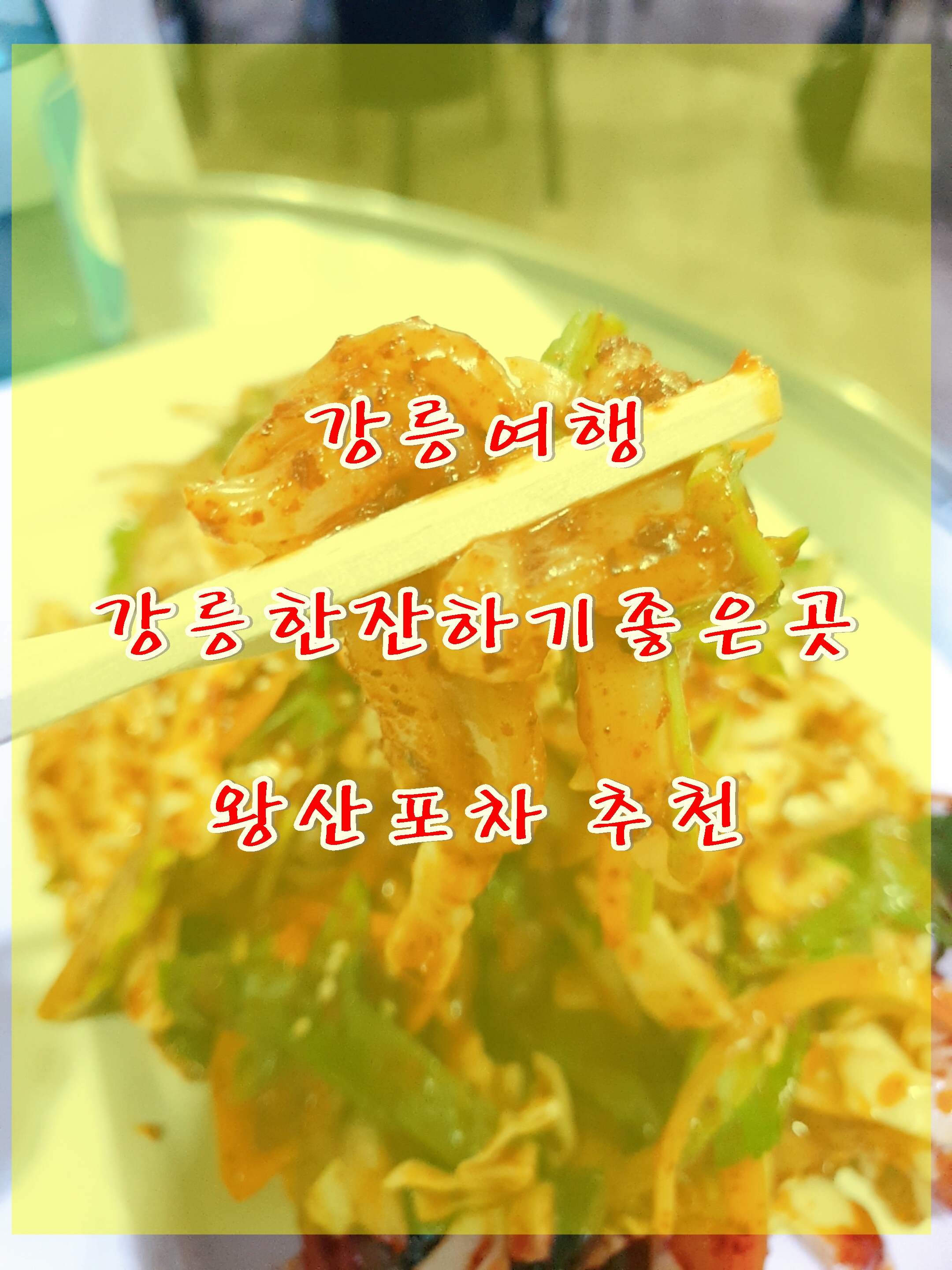  강릉여행 강릉맛집 한잔하기좋은곳 왕산포차 강릉포차추천 주민맛집인정 안주맛있은곳
