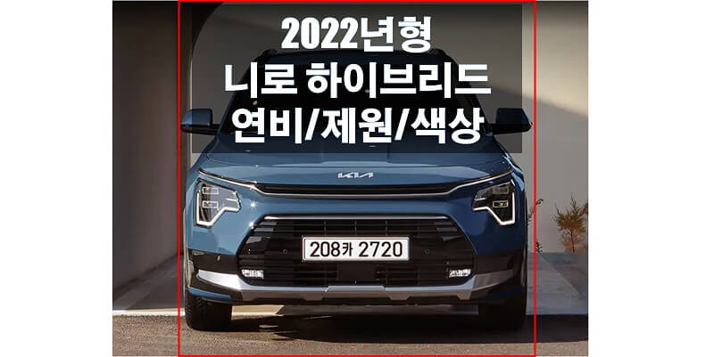  기아 니로 하이브리드 2023년형 색상과 연비, 제원, 엔진 성능, 휠과 타이어 규격