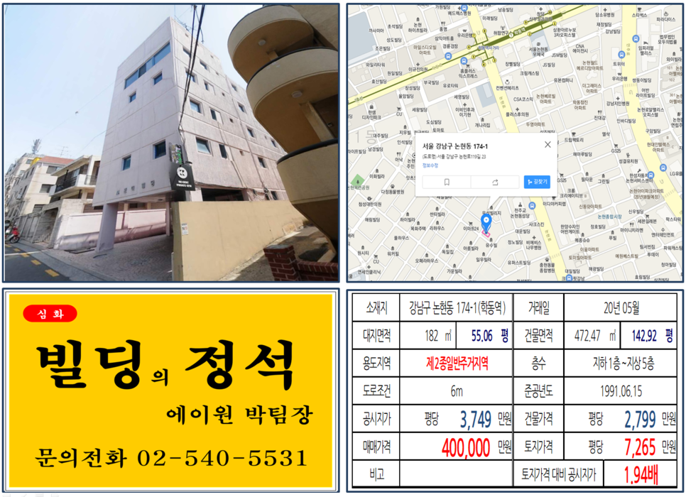  [강남구 학동역 임대수익용 빌딩 실거래가 조회] 논현동 174-1 (학동역역) 40억 원, 평당 7,265만 원, 논현로 이면, 임대수익용 꼬마