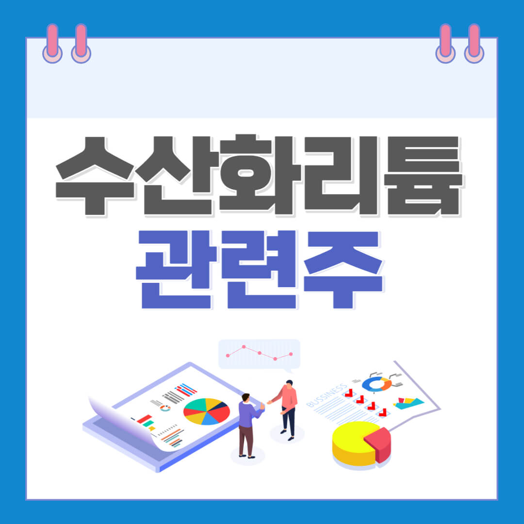  수산화리튬 관련주 인기종목