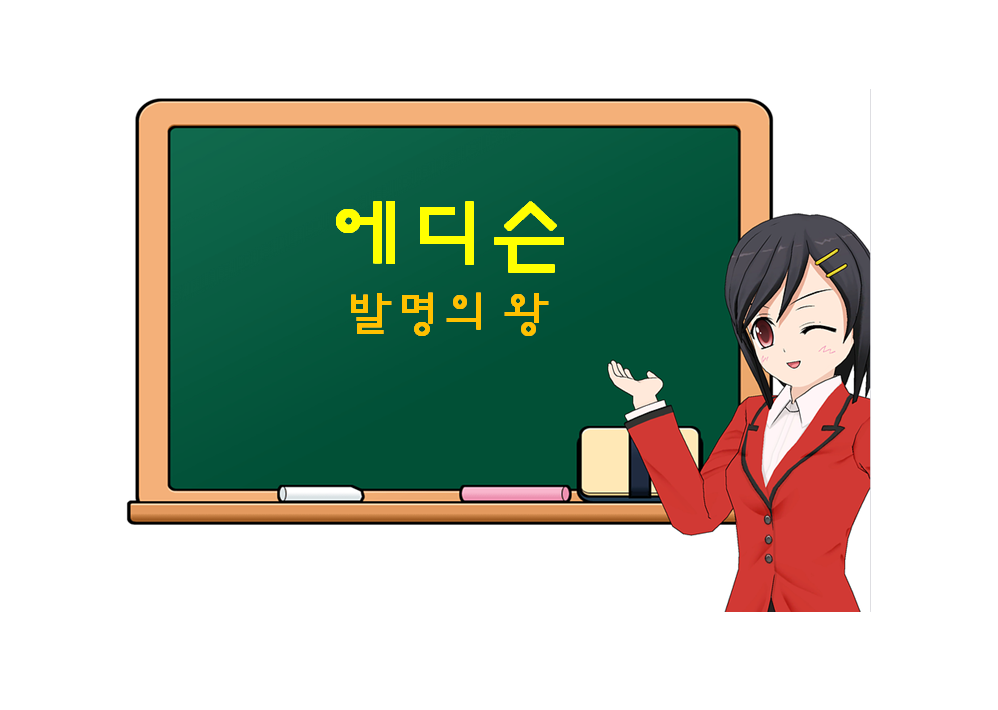  에디슨, Edison, 발명의 왕