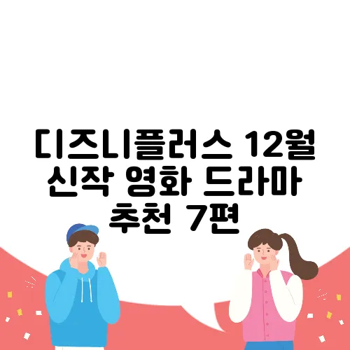디즈니플러스 12월 신작 영화 드라마 추천 7편