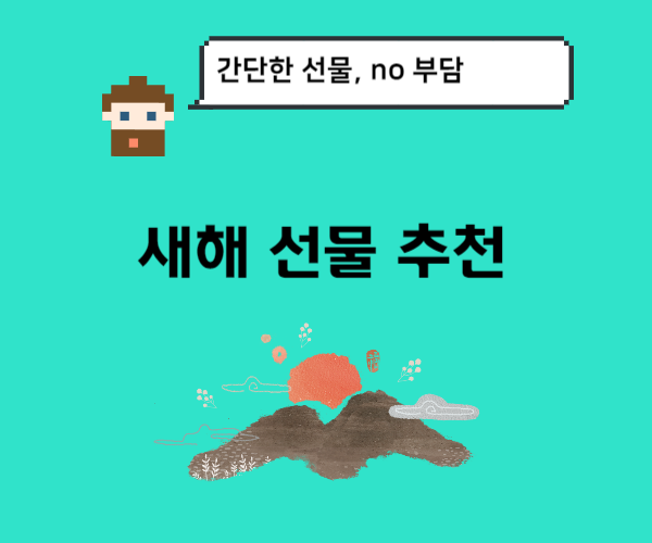 새해선물-추천