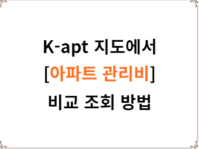  지도에서 아파트 관리비 비교 조회 방법 | K-apt