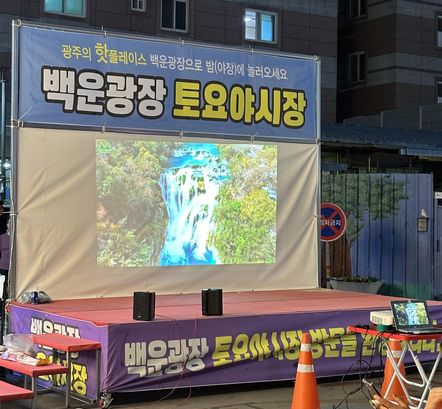 백운광장 토요 야시장