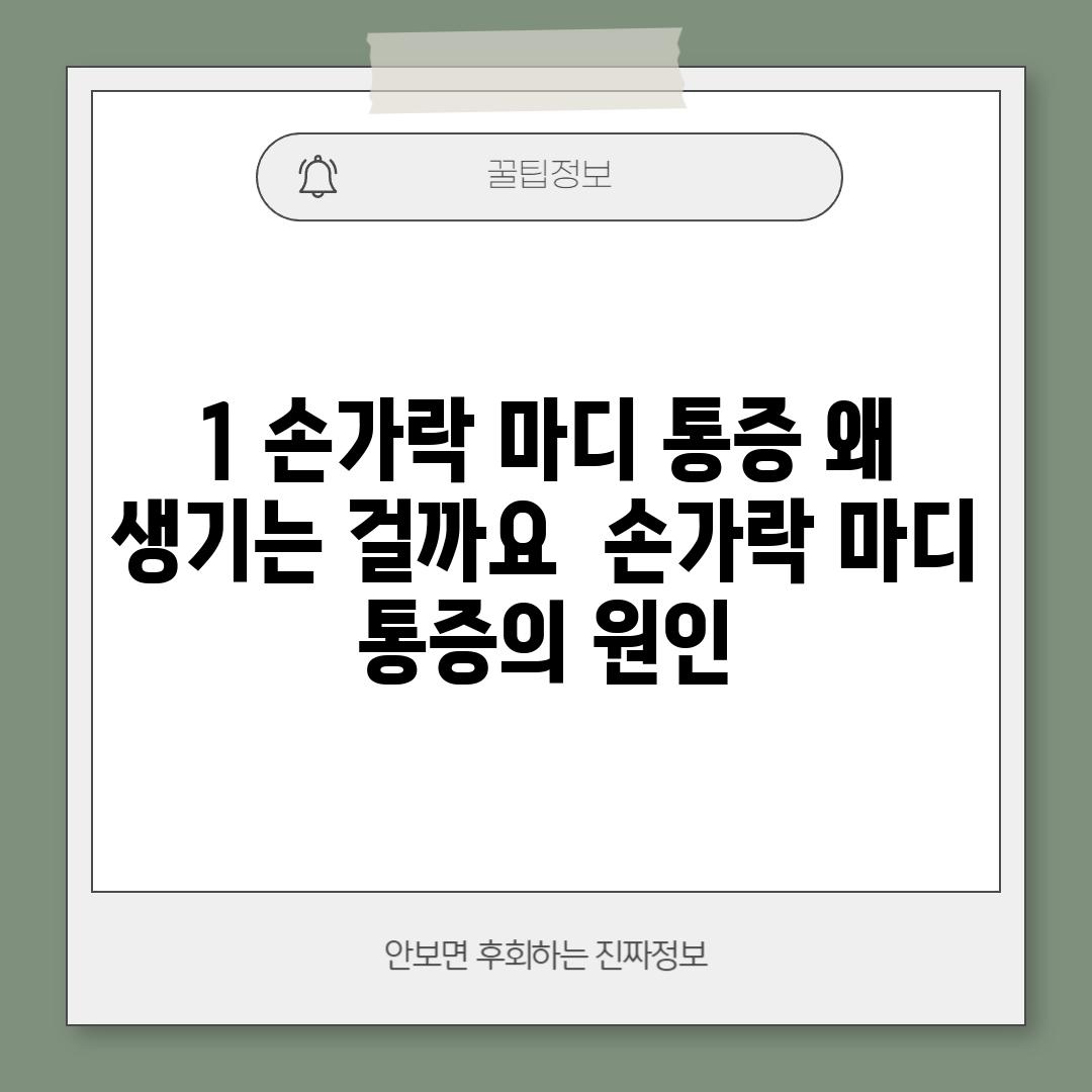 1. 손가락 마디 통증, 왜 생기는 걸까요? 🤔 (손가락 마디 통증의 원인)