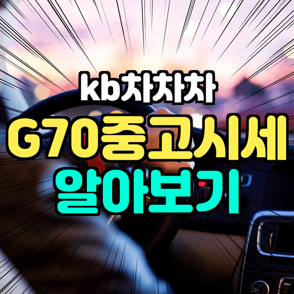  kb 국민 차차차 G70 조회