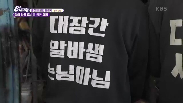 [7910회] 6시 내고향 - KBS[7910회] 6시 내고향[고령 축제 특집 중계] 과거와 현재의 만남! 개실마을 - 경북 고령 고령 가야 탐험대 보물을 찾아라 - 경북 고령 [출장! 내고향 요리사] 철의 왕국, 후손을 위한 요_20231115_204705.652.jpg