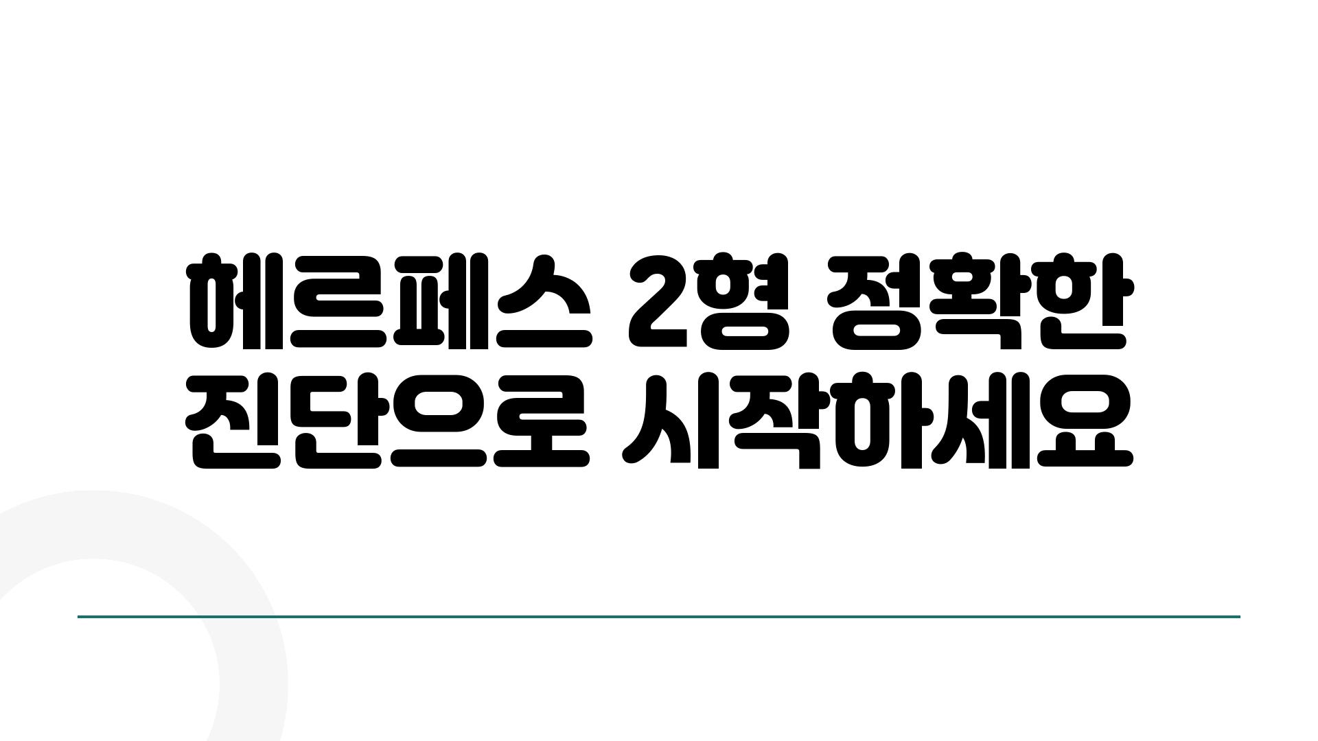 헤르페스 2형 정확한 진단으로 시작하세요