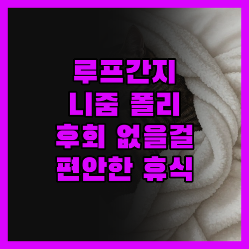 루프간지 '푸르바찰 니줌 폴리 리조트
