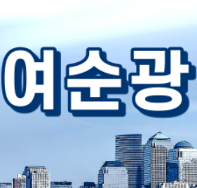  여순광돈되는부동산 - 사이트